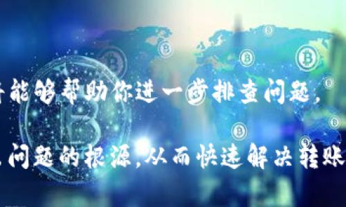 在进行Tokenim转入以太坊（ETH）时，出现显示零的情况可能会由多种原因引起。以下是一些可能的原因和解决方案：

一、交易未确认
在区块链网络中，交易需要经过矿工的验证和确认。如果你的Tokenim转入交易尚未被确认，区块链浏览器可能会暂时显示零。你可以在区块链浏览器上查找你的交易哈希（TxHash）来查看该交易的状态。如果交易仍处于“待确认”状态，请耐心等待，确认后的转账金额将会显示在你的账户中。

二、智能合约的问题
Tokenim可能是基于ERC-20协议的代币，如果转入的代币与智能合约存在问题，可能会导致显示零。确保你输入的合约地址正确且兼容ETH网络。

三、钱包兼容性
并非所有的钱包都支持所有类型的代币。确保你使用的钱包支持Tokenim代币。有些钱包在代币转入后不会立即显示，用户需手动添加代币信息，才能在钱包界面看到相应的余额。

四、链上手续费不足
在进行Token转入时，需要支付一定的矿工费用。如果你的账户中ETH余额不足以支付手续费，交易可能会失败，导致余额显示为零。请检查你的ETH余额，确保足够支付手续费。

五、显示延迟
有时候钱包或交易所的界面可能会存在延迟更新的情况。如果一切操作正确，但仍然显示零，可以尝试刷新页面或重新启动钱包应用程序。

六、网络问题
网络拥堵或钱包服务器问题也可能会导致余额未及时更新。可以尝试更换网络环境或者使用其他钱包进行查看。

七、联系支持团队
如果经过上述检查后仍无法解决问题，建议你联系Tokenim的客服支持团队或你的钱包服务商。提供交易记录和相关信息，他们将能够帮助你进一步排查问题。

总结来说，显示为零的原因可能多种多样，从网络问题到智能合约和兼容性，都可能影响到最终结果。通过逐一排查，通常能够找出问题的根源，从而快速解决转账显示的异常情况。