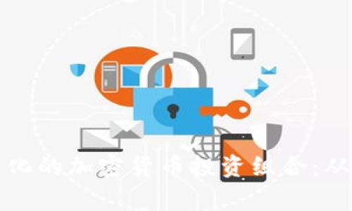 如何建立与维护一个多元化的加密货币投资组合：从初学者到专家的全面指南