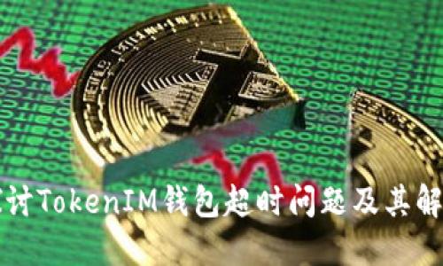 深入探讨TokenIM钱包超时问题及其解决方案