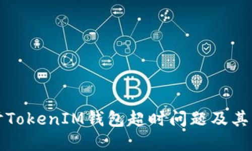 深入探讨TokenIM钱包超时问题及其解决方案