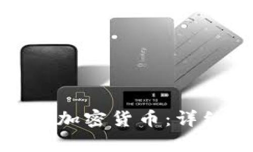 如何有效获得加密货币：详细指南与策略