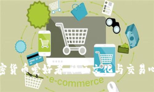 探秘加密货币爱好者：社区文化与交易心理解析