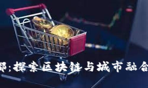 Tokenim成都：探索区块链与城市融合的未来机遇
