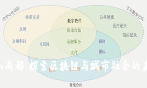 Tokenim成都：探索区块链与城市融合的未来机遇