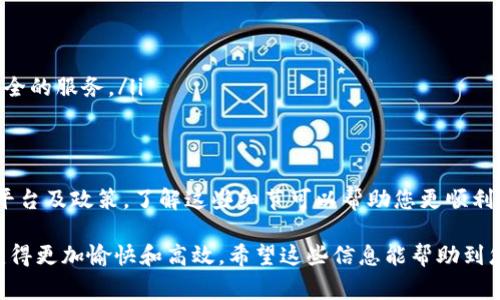 关于“tokenim能直接提现吗”的问题，其实要看具体的情况和上下文。以下是一些背景信息，以及在加密领域和数字资产转移中的常见做法。

Tokenim是什么？
Tokenim 是一种基于区块链的加密货币或代币，可能用于不同的目的，例如支付、交易、投资等。它可能涵盖了各种平台和项目，因此要了解是否能够直接提现，需要具体分析所涉及的Tokenim项目的性质及其交易规则。

提现的方式和流程
一般来说，提现的方式主要取决于代币所在的平台或钱包。有些平台支持直接将代币转换为法定货币并提取到银行账户，其他的可能需要通过交易所进行兑换。通常，提现的流程如下：
ul
    li确认账户：确保您在某个平台或钱包中拥有 Tokenim，并且账户通过了验证。/li
    li交易所兑换：如果该平台不支持直接提现，您可能需要将 Tokenim 转移到支持的交易所，例如 Binance 或 Coinbase，然后在交易所内将其兑换为法定货币或其他主流代币。/li
    li提取步骤：在交易所中，根据指示进行提币，输入提现金额和银行账户信息。/li
    li确认交易：完成相关确认和KYC手续后，资金将转入您的账户。/li
/ul

提现时需考虑的因素
在提现时，有一些关键因素需要考虑：
ul
    listrong手续费：/strong每个平台和交易所可能会对提现过程收取不同的费用，了解清楚这些费用可以避免不必要的损失。/li
    listrong时间限制：/strong提现的处理时间有时并不一致，根据平台的不同，可能需要几个工作日才能到账。/li
    listrong最低提现金额：/strong有些平台设定了最低提现金额，确保您在提现时满足这个条件。/li
    listrong合规性：/strong确保您遵循相关法律法规，特别是在涉及大额资金时，需要注意反洗钱和税务要求。/li
/ul

常见问题解答
用户在试图提现时，经常会遇到一些问题，以下是一些常见问题及其解答。
ul
    listrongQ: 我可以将Tokenim提现为法定货币吗？/strongbrA: 是否能提现为法定货币，取决于您所在的平台。如果平台支持该功能，您就可以进行提现。/li
    listrongQ: 提现后资金到账需要多长时间？/strongbrA: 资金到账的时间因平台和提取方式而异，通常为1到5个工作日不等。/li
    listrongQ: 如果提现失败怎么办？/strongbrA: 如果提现失败，您应首先查看失败的原因，然后根据平台的指示联系客户支持寻求帮助。/li
/ul

如何保障提现安全性
在进行任何形式的数字资产提现时，安全性都是至关重要的。以下是一些提升安全性的方法：
ul
    li启用两步验证：增加额外的安全层，可以防止未授权的交易。/li
    li定期检查账户活动：确保所有的交易都是您本人所做，及时发现可疑活动。/li
    li使用可靠的交易平台：选择信誉良好的交易所和钱包，避免使用不知名的或不安全的服务。/li
/ul

总结
总而言之，Tokenim 的提现过程是一个多步骤的过程，具体可行性取决于您所使用的平台及政策。了解这些细节可以帮助您更顺利地进行提现并保障资金安全。在行动前，仔细阅读相关条款和条件至关重要。

仿如深刻剖析，提现的过程就像是一次小型的冒险旅行，事先做好准备将使这一过程变得更加愉快和高效。希望这些信息能帮助到您，让您的代币提现体验更加顺利。