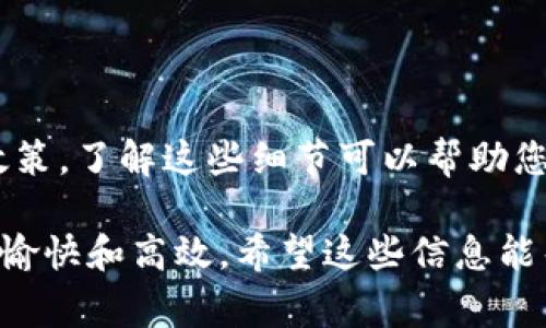 关于“tokenim能直接提现吗”的问题，其实要看具体的情况和上下文。以下是一些背景信息，以及在加密领域和数字资产转移中的常见做法。

Tokenim是什么？
Tokenim 是一种基于区块链的加密货币或代币，可能用于不同的目的，例如支付、交易、投资等。它可能涵盖了各种平台和项目，因此要了解是否能够直接提现，需要具体分析所涉及的Tokenim项目的性质及其交易规则。

提现的方式和流程
一般来说，提现的方式主要取决于代币所在的平台或钱包。有些平台支持直接将代币转换为法定货币并提取到银行账户，其他的可能需要通过交易所进行兑换。通常，提现的流程如下：
ul
    li确认账户：确保您在某个平台或钱包中拥有 Tokenim，并且账户通过了验证。/li
    li交易所兑换：如果该平台不支持直接提现，您可能需要将 Tokenim 转移到支持的交易所，例如 Binance 或 Coinbase，然后在交易所内将其兑换为法定货币或其他主流代币。/li
    li提取步骤：在交易所中，根据指示进行提币，输入提现金额和银行账户信息。/li
    li确认交易：完成相关确认和KYC手续后，资金将转入您的账户。/li
/ul

提现时需考虑的因素
在提现时，有一些关键因素需要考虑：
ul
    listrong手续费：/strong每个平台和交易所可能会对提现过程收取不同的费用，了解清楚这些费用可以避免不必要的损失。/li
    listrong时间限制：/strong提现的处理时间有时并不一致，根据平台的不同，可能需要几个工作日才能到账。/li
    listrong最低提现金额：/strong有些平台设定了最低提现金额，确保您在提现时满足这个条件。/li
    listrong合规性：/strong确保您遵循相关法律法规，特别是在涉及大额资金时，需要注意反洗钱和税务要求。/li
/ul

常见问题解答
用户在试图提现时，经常会遇到一些问题，以下是一些常见问题及其解答。
ul
    listrongQ: 我可以将Tokenim提现为法定货币吗？/strongbrA: 是否能提现为法定货币，取决于您所在的平台。如果平台支持该功能，您就可以进行提现。/li
    listrongQ: 提现后资金到账需要多长时间？/strongbrA: 资金到账的时间因平台和提取方式而异，通常为1到5个工作日不等。/li
    listrongQ: 如果提现失败怎么办？/strongbrA: 如果提现失败，您应首先查看失败的原因，然后根据平台的指示联系客户支持寻求帮助。/li
/ul

如何保障提现安全性
在进行任何形式的数字资产提现时，安全性都是至关重要的。以下是一些提升安全性的方法：
ul
    li启用两步验证：增加额外的安全层，可以防止未授权的交易。/li
    li定期检查账户活动：确保所有的交易都是您本人所做，及时发现可疑活动。/li
    li使用可靠的交易平台：选择信誉良好的交易所和钱包，避免使用不知名的或不安全的服务。/li
/ul

总结
总而言之，Tokenim 的提现过程是一个多步骤的过程，具体可行性取决于您所使用的平台及政策。了解这些细节可以帮助您更顺利地进行提现并保障资金安全。在行动前，仔细阅读相关条款和条件至关重要。

仿如深刻剖析，提现的过程就像是一次小型的冒险旅行，事先做好准备将使这一过程变得更加愉快和高效。希望这些信息能帮助到您，让您的代币提现体验更加顺利。