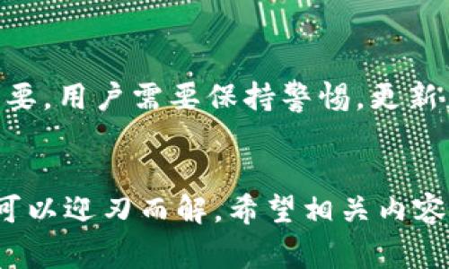 如何解决Tokenim代币无法提现的问题：步骤指南和常见故障排除
Tokenim, 代币提现, 故障排除, 加密货币/guanjianci

引言
在当今的加密货币市场中，Tokenim作为一个新兴平台，受到越来越多投资者的关注。然而，一些用户在使用Tokenim进行代币提现时，可能会遇到困难。本文将详细探讨如何解决Tokenim代币无法提现的问题，提供一系列实用的步骤和故障排除建议，帮助用户顺利完成提现过程。

了解Tokenim平台
Tokenim是一个通过区块链技术提供金融服务的平台。在Tokenim上，用户可以交易各种数字资产，包括代币、ICO项目等。尽管它具有多种优势，如安全性高和交易费用低，但由于其发展还不够成熟，用户在某些情况下可能会遇到代币无法提现的问题。

为何会出现代币无法提现的情况
在深入解决问题之前，了解代币无法提现的原因至关重要。以下是一些常见的原因：
ul
listrong网络问题：/strong区块链网络繁忙或不稳定会导致交易失败。/li
listrong账户设置：/strong账户未完成身份验证或存在其他限制。/li
listrong系统维护：/strongTokenim平台可能正在进行系统维护或升级。/li
listrong合约问题：/strong与智能合约的执行相关的问题可能导致提现失败。/li
/ul

解决Tokenim代币无法提现的步骤
如果您遇到代币无法提现的情况，可以按照以下步骤进行排查和解决：

h4步骤一：检查网络连接/h4
首先，确保您的互联网连接稳定。可以尝试重启路由器或更换网络来测试连接是否正常。良好的网络连接是确保交易顺利进行的基础。

h4步骤二：确认账户状态/h4
登录Tokenim平台，检查您的账户状态。确保您已完成身份验证（KYC），且账户没有任何限制。如果您的账户状态不正常，按照平台提示进行相应的修复。

h4步骤三：查看系统公告/h4
访问Tokenim的官方网站或社交媒体，查找是否有关于系统维护或升级的公告。如果正在进行维护，您需要耐心等待维护结束后再尝试提现。

h4步骤四：检查智能合约/h4
如果您在提现过程中遇到合约相关问题，建议查看Tokenim的技术支持文档，或查询社群相关信息，以确认代币合约是否正常。此外，您还可以通过区块链浏览器检查交易状态。

常见故障排除技巧
在尝试提现时，以下是一些附加的故障排除技巧，或许能帮助您解决问题：

h4技巧一：重启设备/h4
有时设备的缓存或临时文件可能导致应用程序出现问题。重启手机或电脑，重新打开Tokenim应用程序，尝试再次进行提现操作。

h4技巧二：更新应用程序/h4
确保您使用的是Tokenim的最新版本。到应用商店查看更新，有时新版本可以解决之前版本中的漏洞或问题。

h4技巧三：联系客服支持/h4
如果上述步骤均未解决问题，联系Tokenim的客户服务支持。提供详细信息，包括遇到的问题、发生的时间和您尝试过的解决方案，以便他们能更快地协助您解决问题。

用户经验分享
除了技巧和步骤，众多用户在Tokenim的体验中分享了一些值得注意的见解：

h4用户案例一：成功解决提现问题/h4
一位用户在面临代币无法提现的挑战时，通过联系客服获得了快速的反馈，发现是由于账户设置问题导致的。他们按照指示完成了身份验证，最终成功提现。这位用户建议，如果遇到类似问题，不要犹豫，可以直接联系客服，获取专业的帮助。

h4用户案例二：维护等待时间/h4
另一位用户提到，当Tokenim进行系统维护时，他们经常会在社交媒体上查看最新动态，以便及时了解恢复时间。这种信息的透明性提升了用户信任感。

加密货币市场中的未来展望
随着加密货币市场的发展，Tokenim及其用户面临的挑战将不断变化。故障排除技巧、账户安全和技术支持等将变得越来越重要。用户需要保持警惕，更新自己的知识，了解新政策和新技术。

结语
代币无法提现的问题可能会令用户感到沮丧，但通过理解原因、遵循清晰的步骤、以及借助社区和客服的支持，大多数问题都可以迎刃而解。希望相关内容对您在Tokenim的使用上有所帮助，使您的加密货币交易体验更加顺利愉快。