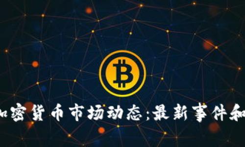 2023年加密货币市场动态：最新事件和趋势分析