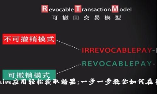 利用Tokenim应用轻松获取糖果：一步一步教你如何在手机上实现