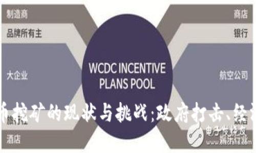 伊朗非法加密货币挖矿的现状与挑战：政府打击、经济影响与未来展望