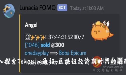 深入探索Tokenim通证：区块链经济新时代的驱动者