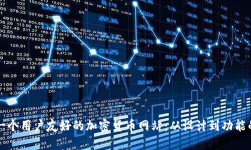 如何打造一个用户友好的加密货币网站：从设计到功能的全面指南