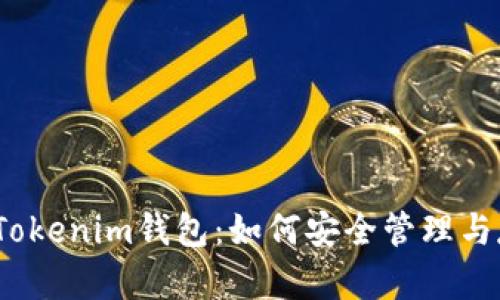 深入揭秘Tokenim钱包：如何安全管理与存储DCR币