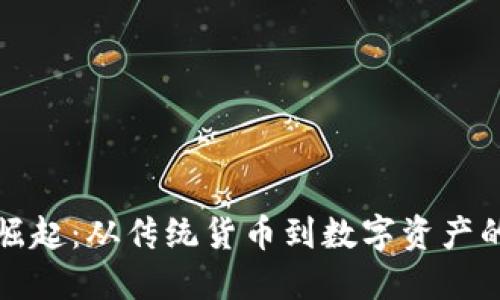 加密货币崛起：从传统货币到数字资产的全面变革