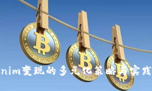 Tokenim变现的多元化策略与实践攻略