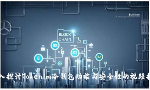 深入探讨Tokenim冷钱包功能与安全性的视频指南