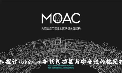深入探讨Tokenim冷钱包功能与安全性的视频指南