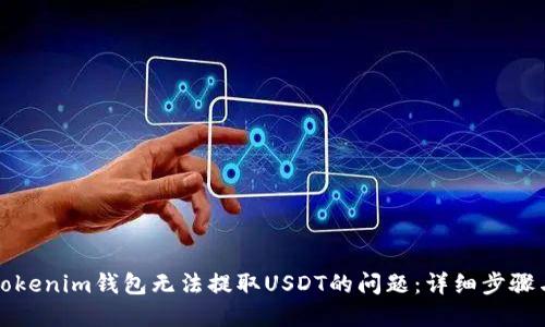 如何解决Tokenim钱包无法提取USDT的问题：详细步骤与解决方案