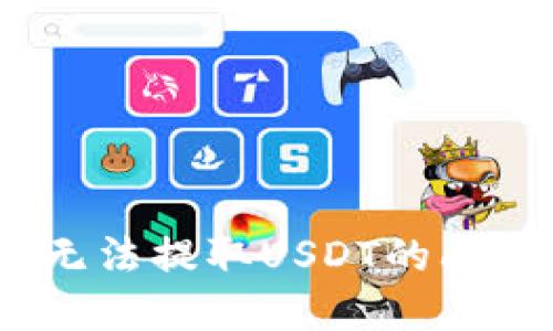 如何解决Tokenim钱包无法提取USDT的问题：详细步骤与解决方案