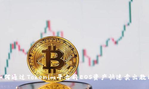 如何通过Tokenim平台将EOS资产快速卖出教程