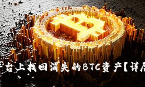 如何在Tokenim平台上找回消失的BTC资产？详尽指南与实用建议
