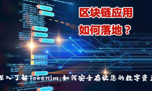 深入了解Tokenim：如何安全存放您的数字资产