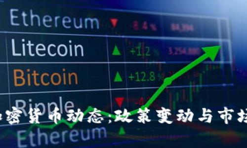 2023年最新加密货币动态：政策变动与市场趋势深度分析