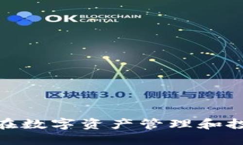 深入探讨Tokenim在数字资产管理和投资中的优势与应用