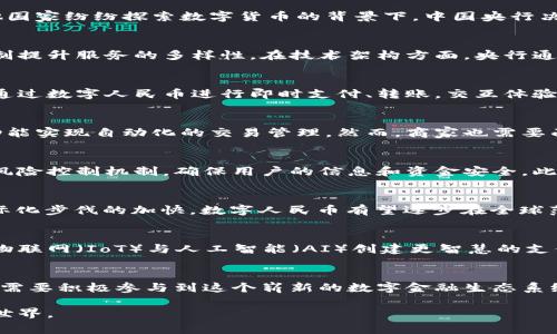 中国央行数字货币如何重塑金融生态与日常交易模式
中国央行,数字货币,金融生态,交易模式/guanjianci

引言：数字货币的崛起
在全球范围内，加密货币的热潮席卷而来，而中国央行——人民银行，则通过其数字货币的推出，走在了数字金融的最前沿。数字人民币（e-CNY）的测试与推广，不仅引发了国内外的广泛关注，也为中国的金融生态系统带来了深刻的变革。在未来，数字人民币的应用将极大地影响日常交易模式，改变人们的消费习惯和金融服务的接入方式。

数字人民币的概念与背景
数字人民币是由中国中央银行发行的法定数字货币，目的是在现有金融体系中补充传统纸币和硬币，目的是推动数字经济的健康发展。在全球其他国家纷纷探索数字货币的背景下，中国央行决定积极推进数字人民币的研发，以便在这场全球性的金融技术竞争中占据主动。

数字人民币的技术架构
数字人民币采用双层运营体系，即央行发行，商业银行和支付机构等金融中介进行流通。这一模式有利于保障货币的稳定性，同时也能利用市场机制提升服务的多样性。在技术架构方面，央行通过区块链、大数据和智能合约等先进技术，确保数字人民币的安全性和可靠性。

对个人用户的影响
随着数字人民币的推出，普通用户的日常支付方式将迎来变革。支付宝和微信支付等日常交易工具，将面临数字人民币带来的竞争压力。用户可以通过数字人民币进行即时支付、转账，交互体验将更加顺畅。同时，数字人民币的普及也有助于降低小额交易成本和提高支付效率。

对商家的机遇与挑战
对于商家而言，接受数字人民币支付不仅能吸引科技潮流而来的新一代消费者，还有助于降低交易手续费。商家可以通过数字人民币的智能合约功能实现自动化的交易管理。然而，商家也需要面对与传统支付方式的转换以及初始阶段使用的技术适应等挑战。

监管与安全：数字人民币的护航者
数字人民币的安全与合法性问题是公众关注的焦点。央行通过加强对数字人民币流通的监管，保证其在法律框架内运行。为此，央行将建立完善的风险控制机制，确保用户的信息和资金安全。此外，数字人民币还将有效打击洗钱、非法交易等金融犯罪行为。

国际视角：数字人民币的全球影响
数字人民币的推出，使得中国在全球金融市场中的话语权进一步增强。在“一带一路”倡议下，数字人民币将成为促进贸易及投资的新工具。随着国际化步伐的加快，数字人民币有望逐步在全球范围内被其他国家和地区所接受，尤其是在中国的贸易伙伴国中。

未来展望：数字货币的持续演进
长期来看，数字人民币的推广将为中国经济带来拓展的机会。随着金融科技的不断发展，未来数字人民币还可能与其他新兴技术相结合，比如结合物联网（IoT）与人工智能（AI）创建更智慧的支付与金融服务体验。这将使整个行业焕发出新的活力。

结语：共建数字金融生态
数字人民币的全面推广与应用，不仅是中国央行的一项革新，也是对未来全球金融体系的一次探讨与尝试。作为消费者、商家和监管机构的我们，都需要积极参与到这个崭新的数字金融生态系统中，共同推动其健康与可持续的发展。

随着数字人民币逐渐融入我们的日常生活，一场关于金融、科技与生活方式的变革即将启航。将来的我们，将会在这条道路上迎接这样的一个全新世界。