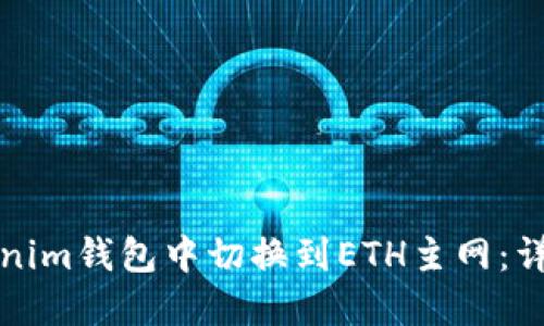 如何在Tokenim钱包中切换到ETH主网：详细操作指南