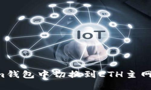 如何在Tokenim钱包中切换到ETH主网：详细操作指南