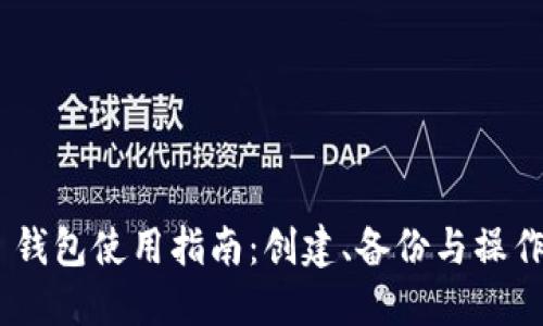 Tokenim 钱包使用指南：创建、备份与操作技巧详解