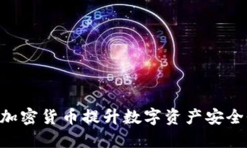 如何使用File加密货币提升数字资产安全性与隐私保护
