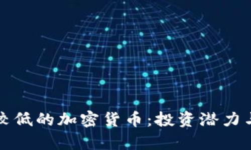 揭秘市值较低的加密货币：投资潜力与风险分析
