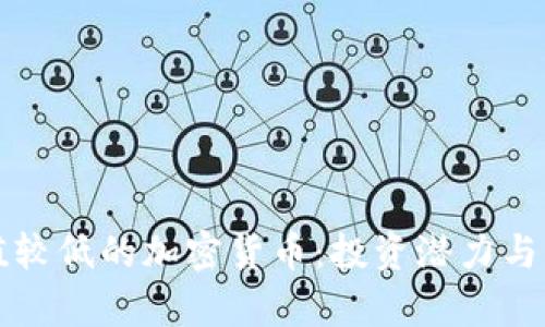 揭秘市值较低的加密货币：投资潜力与风险分析