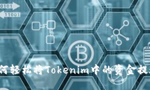 详细指南：如何轻松将Tokenim中的资金提现至个人账户