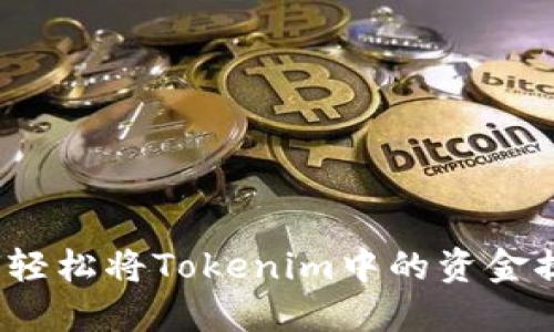 详细指南：如何轻松将Tokenim中的资金提现至个人账户