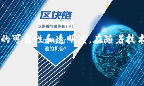 tokenim哈希值通常指的是在区块链或加密货币项目中，用于标识和验证交易、区块或其他重要数据的唯一指纹。每个tokenim的哈希值都由其内容生成，通常使用特定的哈希算法（如SHA-256或Keccak-256）计算得出。通过哈希值，用户和系统可以验证数据的完整性并保证其不可篡改。

以下是关于tokenim哈希值的详细介绍：

什么是哈希值？
哈希值是将输入数据（如文本、文件或交易信息）通过哈希函数转换成固定长度的字符串的结果。这种转换是单向的，意味着从哈希值难以反推回原数据。这种特性使哈希值在信息安全中极为重要，因为它为数据提供了完整性和验证的机制。

tokenim的背景简介
Tokenim是一个基于区块链的项目，旨在提供透明和安全的交易服务。随着区块链技术的普及，tokenim作为一种数字资产，越来越受到投资者和使用者的关注。每个tokenim都有唯一的哈希值，用来标识特定的交易或资产，确保其在网络中是唯一的。

tokenim哈希值的作用
哈希值在tokenim中具有多个重要作用：
ul
    listrong标识性：/strong每个tokenim的哈希值是唯一的，可以用来区分不同的交易或数据片段。/li
    listrong完整性验证：/strong通过比较数据的哈希值，可以确认数据在存储或传输过程中没有被篡改。/li
    listrong安全性：/strong哈希函数的单向特性和抗碰撞性，增加了数据的安全性，降低了欺诈风险。/li
/ul

生成tokenim哈希值的过程
生成tokenim的哈希值一般涉及以下几个步骤：
ol
    listrong数据准备：/strong选择需要哈希的数据，例如交易信息、资产信息等。/li
    listrong选择哈希算法：/strong常见的哈希算法有SHA-256、Keccak-256等，依据项目需求选择合适的算法。/li
    listrong计算哈希值：/strong使用选定的哈希算法，对数据进行处理，产出固定长度的哈希输出。/li
/ol

哈希值在区块链中的应用
在区块链中，哈希值应用非常广泛，包括但不限于：
ul
    listrong区块链结构：/strong每个区块都包含前一个区块的哈希值，这样形成的区块链保证了数据的连贯性和一致性。/li
    listrong交易验证：/strong交易的哈希值被用来确认交易的有效性，确保所有参与者都能一致同意交易的内容。/li
    listrong智能合约：/strong智能合约在执行时，会使用哈希值来校验合约的状态，确保合约执行的准确性。/li
/ul

tokenim中的哈希值与其他加密货币的比较
在加密货币领域，几乎所有项目都会使用哈希值来保障网络的安全性和数据的完整性。tokenim与其他主流加密货币（如比特币、以太坊）在使用哈希算法方面可能存在差异，但基本的理念是一致的。
例如，比特币使用SHA-256算法，而以太坊则使用Keccak-256。无论采用哪种算法，其最终目标都是确保交易的安全性和不可篡改性。

未来的挑战与发展
尽管tokenim及其哈希值在保护数据安全方面发挥了重要作用，但仍然面临一系列挑战，例如：
ul
    listrong量子计算威胁：/strong随着量子计算的发展，目前的哈希算法可能会受到威胁，开发更安全的哈希算法成为一项紧迫的任务。/li
    listrong哈希碰撞风险：/strong虽然当前的哈希函数设计上是抗碰撞的，但随着技术的进步，可能会出现新的攻击方式。/li
    listrong数据隐私：/strong随着区块链技术的普及，如何在保护数据完整性的同时，确保用户隐私不被侵犯，也是一大挑战。/li
/ul

总结
tokenim哈希值是区块链技术的重要组成部分，其独特性和不可篡改性不仅为数据的验证和安全提供了保障，也推动了数字资产的可靠性和透明度。在随着技术不断演进的过程中，克服相关的挑战、改进哈希算法将是未来发展的关键。

希望以上内容能够帮助您更好地理解tokenim哈希值及其在区块链中的重要性。