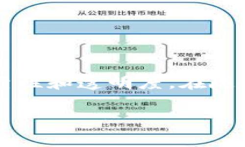 tokenim哈希值通常指的是在区块链或加密货币项目中，用于标识和验证交易、区块或其他重要数据的唯一指纹。每个tokenim的哈希值都由其内容生成，通常使用特定的哈希算法（如SHA-256或Keccak-256）计算得出。通过哈希值，用户和系统可以验证数据的完整性并保证其不可篡改。

以下是关于tokenim哈希值的详细介绍：

什么是哈希值？
哈希值是将输入数据（如文本、文件或交易信息）通过哈希函数转换成固定长度的字符串的结果。这种转换是单向的，意味着从哈希值难以反推回原数据。这种特性使哈希值在信息安全中极为重要，因为它为数据提供了完整性和验证的机制。

tokenim的背景简介
Tokenim是一个基于区块链的项目，旨在提供透明和安全的交易服务。随着区块链技术的普及，tokenim作为一种数字资产，越来越受到投资者和使用者的关注。每个tokenim都有唯一的哈希值，用来标识特定的交易或资产，确保其在网络中是唯一的。

tokenim哈希值的作用
哈希值在tokenim中具有多个重要作用：
ul
    listrong标识性：/strong每个tokenim的哈希值是唯一的，可以用来区分不同的交易或数据片段。/li
    listrong完整性验证：/strong通过比较数据的哈希值，可以确认数据在存储或传输过程中没有被篡改。/li
    listrong安全性：/strong哈希函数的单向特性和抗碰撞性，增加了数据的安全性，降低了欺诈风险。/li
/ul

生成tokenim哈希值的过程
生成tokenim的哈希值一般涉及以下几个步骤：
ol
    listrong数据准备：/strong选择需要哈希的数据，例如交易信息、资产信息等。/li
    listrong选择哈希算法：/strong常见的哈希算法有SHA-256、Keccak-256等，依据项目需求选择合适的算法。/li
    listrong计算哈希值：/strong使用选定的哈希算法，对数据进行处理，产出固定长度的哈希输出。/li
/ol

哈希值在区块链中的应用
在区块链中，哈希值应用非常广泛，包括但不限于：
ul
    listrong区块链结构：/strong每个区块都包含前一个区块的哈希值，这样形成的区块链保证了数据的连贯性和一致性。/li
    listrong交易验证：/strong交易的哈希值被用来确认交易的有效性，确保所有参与者都能一致同意交易的内容。/li
    listrong智能合约：/strong智能合约在执行时，会使用哈希值来校验合约的状态，确保合约执行的准确性。/li
/ul

tokenim中的哈希值与其他加密货币的比较
在加密货币领域，几乎所有项目都会使用哈希值来保障网络的安全性和数据的完整性。tokenim与其他主流加密货币（如比特币、以太坊）在使用哈希算法方面可能存在差异，但基本的理念是一致的。
例如，比特币使用SHA-256算法，而以太坊则使用Keccak-256。无论采用哪种算法，其最终目标都是确保交易的安全性和不可篡改性。

未来的挑战与发展
尽管tokenim及其哈希值在保护数据安全方面发挥了重要作用，但仍然面临一系列挑战，例如：
ul
    listrong量子计算威胁：/strong随着量子计算的发展，目前的哈希算法可能会受到威胁，开发更安全的哈希算法成为一项紧迫的任务。/li
    listrong哈希碰撞风险：/strong虽然当前的哈希函数设计上是抗碰撞的，但随着技术的进步，可能会出现新的攻击方式。/li
    listrong数据隐私：/strong随着区块链技术的普及，如何在保护数据完整性的同时，确保用户隐私不被侵犯，也是一大挑战。/li
/ul

总结
tokenim哈希值是区块链技术的重要组成部分，其独特性和不可篡改性不仅为数据的验证和安全提供了保障，也推动了数字资产的可靠性和透明度。在随着技术不断演进的过程中，克服相关的挑战、改进哈希算法将是未来发展的关键。

希望以上内容能够帮助您更好地理解tokenim哈希值及其在区块链中的重要性。