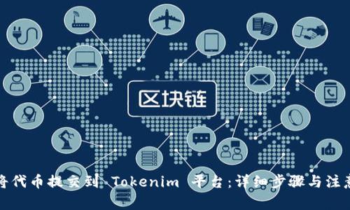 如何将代币提交到 Tokenim 平台：详细步骤与注意事项