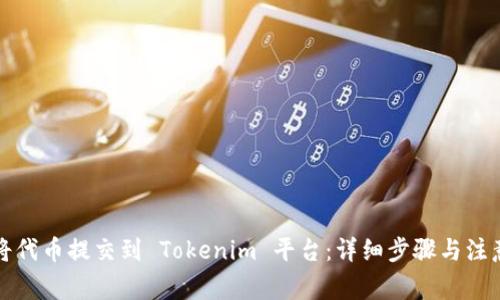 如何将代币提交到 Tokenim 平台：详细步骤与注意事项
