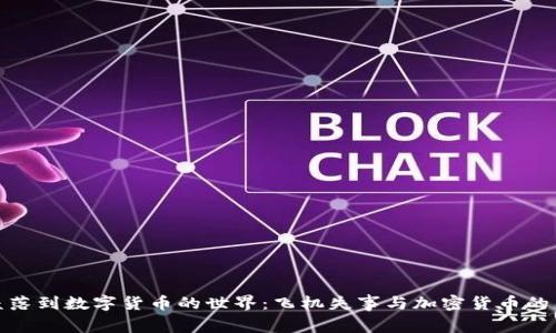 从空中坠落到数字货币的世界：飞机失事与加密货币的交错命运