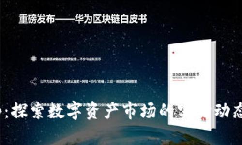 Tokenimapp：探索数字资产市场的实时动态与深度分析