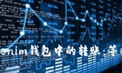 如何高效管理Tokenim钱包中的转账：等待确认的详细指南