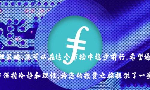   通过加密货币投资实现利润锁定的全面指南 / 
 guanjianci 加密货币, 利润锁定, 投资策略, 风险管理 /guanjianci 

引言：进入加密货币的世界
近年来，加密货币成为投资者关注的焦点，吸引了无数人的目光。从比特币到以太坊，再到新兴的数字资产，各种加密货币层出不穷。如果您正在考虑在这个充满变动的市场中投资，那么了解如何锁定盈利对于保护您的投资至关重要。

什么是利润锁定？
利润锁定是金融投资中的一个关键概念，指的是在资产价格上涨后，采取措施确保实现已获得的利润，而不是将所有资本暴露于市场波动中。在加密货币的背景下，利润锁定可以通过多种方式实现，以便降低风险。

为什么利润锁定在加密货币投资中至关重要
加密货币市场波动极大，价格上下波动频繁。为了确保您所获得的利润不会被后续价格下跌消灭，实施有效的利润锁定策略是至关重要的。

加密货币中的利润锁定方法
以下是几种常见的加密货币利润锁定策略：

h41. 设置止盈点/h4
止盈点是您在特定价格水平上自动卖出资产的指令。这样一来，当您的投资达到预定的获利目标时，系统会自动执行交易，从而锁定利润，避免因市场波动造成的损失。

h42. 分批卖出/h4
将您持有的加密货币分成几个部分，每当价格达到某一预定水平时就逐渐卖出一部分。这种策略能够降低风险，同时在价格上涨时继续获利。

h43. 使用稳定币/h4
如果您的加密资产已经实现了可观的盈利，可以考虑将部分利润转化为稳定币。稳定币通常与法定货币挂钩，能够有效减少市场波动对资金的影响，并为您提供一个相对安全的资产储存方式。

h44. 决定利润锁定的时机/h4
时机对于锁定利润至关重要。您需要定期评估市场状况，以及您的投资组合表现，来决定最佳的卖出时机。技术分析、市场新闻和经济指标都可以帮助您做出明智的决策。

风险管理：锁定利润的平衡
在实现利润的过程中，适当的风险管理技巧是必须的。在追求利润的同时，您也需要考虑潜在的损失。

h41. 投资多样化/h4
不要把所有的鸡蛋放在同一个篮子里。通过投资于不同的资产和项目，您可以降低整体风险。即使某一资产表现不佳，其他资产的表现也可能补偿这些损失。

h42. 定期评估投资组合/h4
定期检查您的投资组合能够帮助您了解哪些资产表现良好，哪些可能需要调整。这种主动式的投资管理方式能够提高您锁定利润的效率。

h43. 了解市场心理/h4
市场情绪往往会驱动价格波动。保持对市场动态的敏锐观察，能够帮助您更好地把握市场趋势，从而利润锁定策略。

利润锁定的心理因素
h41. 投资者心理/h4
在投资中，心理因素往往会对决策产生重大影响。许多投资者在看到利润时会害怕失去，因此可能会延迟锁定利润，从而错失最佳时机。了解并控制自己的情绪，有助于做出更加理性和明智的决策。

h42. 确立目标/h4
设定明确的投资目标，可以帮助您保持专注。无论是短期收益还是长期投资目标，清晰的方向有助于您更好地判断何时锁定利润。

总结：实现加密货币投资中利润的平稳锁定
在加密货币市场中，锁定利润是一项挑战，但也是成功投资的重要一环。通过制定全面的风险管理策略、利用利润锁定技巧，以及保持对市场动态的敏感，可以帮助投资者提高获得高回报的可能性。牢记，金融市场充满不确定性，但通过有效的方法和心理管理，您可以在这场投资旅程中取得成功。

附加资源和建议
在深入了解加密货币投资技巧后，您可能会想要进一步学习和实践相关的策略。以下是一些建议：
ul
listrong参加线上课程：/strong许多平台都提供关于加密货币投资的课程，从中可以学习到更多实用的知识和技巧。/li
listrong阅读专业书籍：/strong寻找关于加密货币、交易策略以及市场分析的书籍，可以拓展您的思维。/li
listrong加入投资社区：/strong与其他投资者交流经验和看法，从他们的成功与失败中吸取教训。/li
listrong保持追踪市场动态：/strong跟踪市场新闻与趋势，时刻保持对现状的了解。/li
/ul

结束语：投资的旅程是一场持续学习的过程
加密货币市场瞬息万变，要成为一名成功的投资者，需不断学习和调整自己的策略。通过实施有效的利润锁定方式和风险管理策略，您可以在这个市场中稳步前行。希望通过本指南，您能够找到适合自己的方法，实现财富增长。

上述内容不仅详细探讨了加密货币投资中利润锁定的重要性和相关策略，还提供了实用建议，以帮助投资者在动荡的市场中保持冷静和理性。为您的投资之旅提供了一些新的思路和视角。