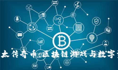探索Tokenim以太传奇币：区块链游戏与数字资产的完美结合