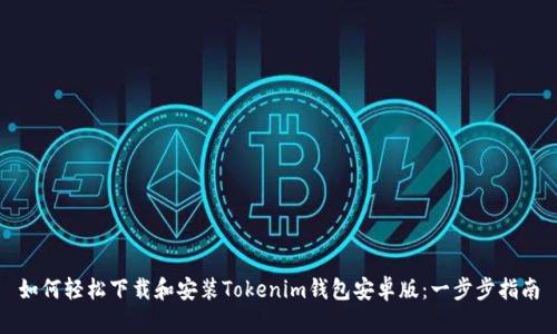 如何轻松下载和安装Tokenim钱包安卓版：一步步指南