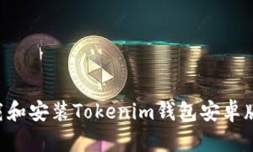 如何轻松下载和安装Tokenim钱包安卓版：一步步指南