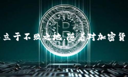 加密货币投资者指南：如何分析市场动态并预测未来趋势

加密货币, 市场分析, 投资趋势, 风险管理/guanjianci

引言：加密货币的崛起与市场现状

在过去的十年里，加密货币经历了从辞职执行创建的全新资产类别到如今被广泛接受的金融工具的转变。随着比特币、以太坊等主流币种逐渐深入人心，越来越多的投资者和普通用户开始关注这一领域。然而，了解和分析市场的动态变化，预判未来趋势，依然是许多人面临的难题。本文将为您提供一份全面的投资者指南，深入剖析加密货币市场的现状与未来。

加密货币的基础知识：从零开始了解

在深入讨论投资策略之前，首先需要掌握加密货币的基本概念。加密货币是一种数字货币，利用密码学确保安全和匿名性。由于其去中心化的特性，大多数加密货币没有中央管理机构，这意味着它们不受传统金融系统的控制。为了更好地理解这一概念，我们可以将其与传统货币进行比较。

传统货币的价值通常由政府和中央银行的政策决定，而加密货币的价值更多地受到市场供需的影响。比特币作为最早的加密货币，通过区块链技术进行交易和记录，其总量被设定在2100万枚，随着时间推移，其稀缺性可能会导致价值的增涨。

市场分析：如何进行有效的市场研究

市场分析是加密货币投资不可或缺的一部分。首先，投资者应关注市场情绪和趋势。这通常需要借助一些加密货币市场的分析工具和资源，例如CoinMarketCap、CoinGecko等。这些平台提供了市场价格、交易量、市场资本等信息，能够帮助投资者做出更明智的决策。

此外，社交媒体也是一个重要的信息源。Twitter、Reddit和Telegram等平台上，许多投资者和分析师会分享他们对市场动态的看法和分析。参与这些讨论，可以帮助您及时获取市场最新信息。

技术分析：通过数据阅读市场

技术分析是加密货币投资者常用的一种方法，它基于历史市场数据分析价格走势。许多投资者会使用图表分析工具，如TradingView，通过不同的指标和图形来判断买入和卖出时机。常见的技术指标包括移动平均线（MA）、相对强弱指数（RSI）和MACD等。

例如，移动平均线可以帮助投资者了解短期与长期趋势之间的关系，而RSI则可以显示市场是否过度买入或卖出。掌握这些指标的使用，将使您在投资时更加游刃有余。

风险管理：投资中的避风港

无论多么全面的分析和策略，风险管理都是每位投资者不可忽视的方面。加密货币市场波动性极大，价格可能在短时间内剧烈波动。为了降低风险，建议投资者采取以下策略：

ul
    listrong资产分散：/strong不要将所有资金投入单一加密货币。通过投资多种数字资产，您可以在一定程度上对冲风险。/li
    listrong设定止损点：/strong设定一个止损点，确保在市场不利时能够及时止损，减少损失。/li
    listrong合理配置投资金额：/strong根据自己的财务状况，合理配置每笔投资的金额，避免过度投资。/li
/ul

未来趋势：加密货币的演变与展望

随着技术的不断进步，加密货币的未来充满无限可能。去中心化金融（DeFi）的兴起，已成为推动加密货币发展的重要力量。越来越多的金融服务开始涌入区块链领域，从借贷到交易所，都在朝着更加去中心化的方向发展。

与此同时，监管政策的变化也将对加密货币市场产生深远影响。各国政府对数字资产的监管态度不一，有的国家选择支持和引导发展，有的则采取限制措施。因此，投资者需要时刻关注政策动态，及时调整投资策略。

加密货币投资者的心态与心理素质

在加密货币投资中，保持良好的心态至关重要。市场的剧烈波动容易导致投资者情绪波动，甚至做出非理性的决策。以下是一些建议，帮助投资者在市场中保持冷静：

ul
    listrong设定明确的投资目标：/strong了解自己的投资目标及时间线，避免因短期价格波动而情绪化。/li
    listrong保持学习的态度：/strong市场在不断变化，持续学习新知识，关注新技术与新趋势是成功的关键。/li
    listrong学会放松和反思：/strong定期评估自己的投资表现，及时调整策略，不要因一时的成败而过于焦虑或沮丧。/li
/ul

结语：加密货币的挑战与机遇

加密货币市场的迅猛发展，伴随着无限的机遇和挑战。在这个充满变数的领域中，投资者只有通过深入分析、有效的风险管理和良好的心态，才能在变化莫测的市场中立于不败之地。随着对加密货币的理解加深，希望投资者能在未来的投资旅程中，找到属于自己的成功之路。

无论您是新手还是老手，加密货币都蕴含着深刻的学习和发展机会。愿在这个充满前景的领域中，您能不断获取新的知识，与时俱进，迎接未来的挑战。