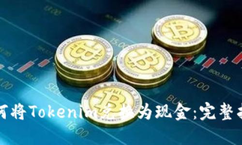 如何将Tokenim兑换为现金：完整指南